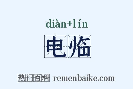 电临是什么意思的图片